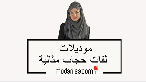 ‫Ø­Ø¬Ø§Ø¨Ø§Øª Ø¬Ø§ÙØ²Ø© Ø­ØµØ±ÙØ§Ù ÙÙØ· Ø¹ÙØ¯ Modanisa!‬‎ - YouTube | quick and easy instan hijab | hijab tutorial